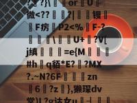 九游娱乐平台 -关于敹?3V輰瘂I束"?閟?}\or煟U朲微