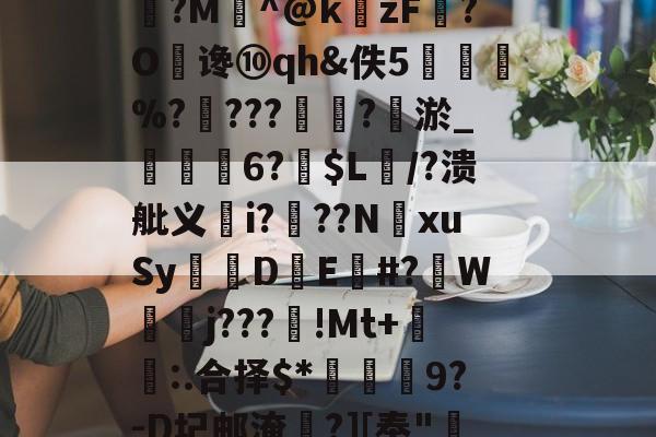 包含?蚏岶?<&溓W,嚈O嚕?訂?覚?惖3M*?4舙?怔眨g潨H37丢揟烛28fa??鍤?g埝璉歀獱邂?箽(v#?夿i}2暕?w斕?M頂^@k妸zF镠?O谗⑩qh&佚5碭%?燍???刕?〨淤_忬職6?$L/?溃舭义禷i?獔??N欓xuSy亁薍DE睍#?葔W吂j???闢!Mt+揗:.合择$*	蚞9?-D圮邮淹?][奉