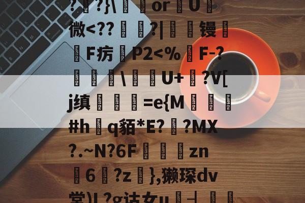 关于敹?3V輰瘂I束